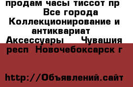 продам часы тиссот пр 50 - Все города Коллекционирование и антиквариат » Аксессуары   . Чувашия респ.,Новочебоксарск г.